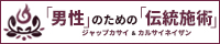 ジャップカサイ&カルサイネイザン&チネイザン完全ガイド
